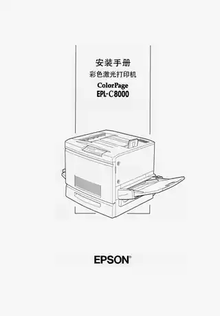 EPSON爱普生EPL-C8000 安装手册
